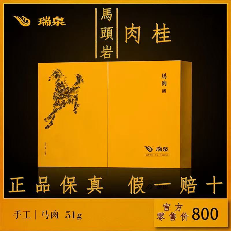 瑞泉岩茶 手工马头岩肉桂特级武夷山正岩乌龙茶茶叶礼盒礼袋装50g