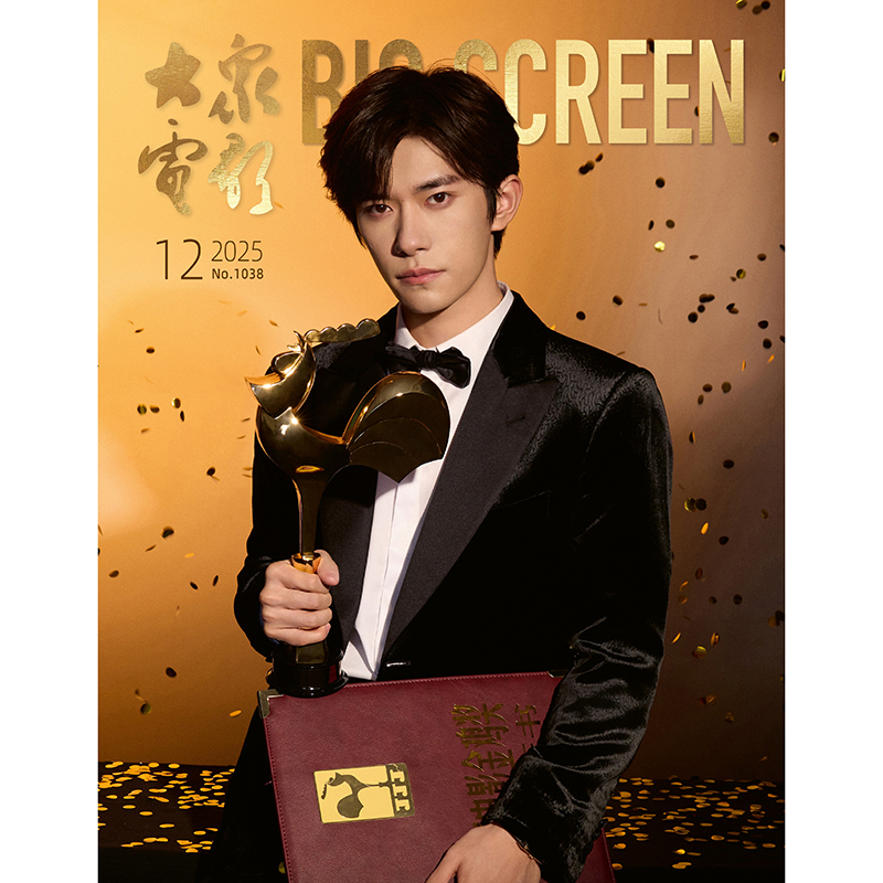 大众电影杂志2025年12期 封面 易烊千玺 送海报一张 期刊杂志