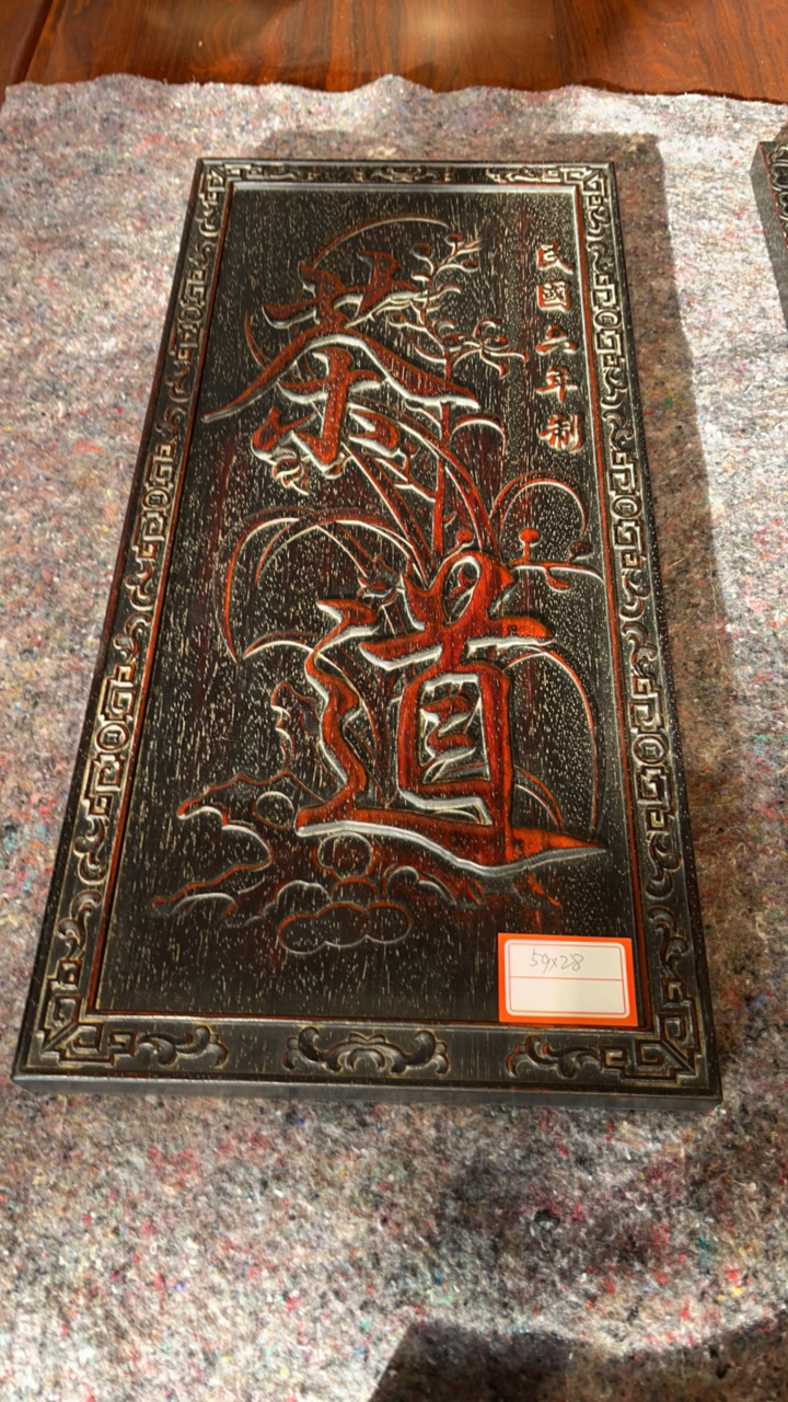 老紫檀木雕刻茶道挂屏长59×28