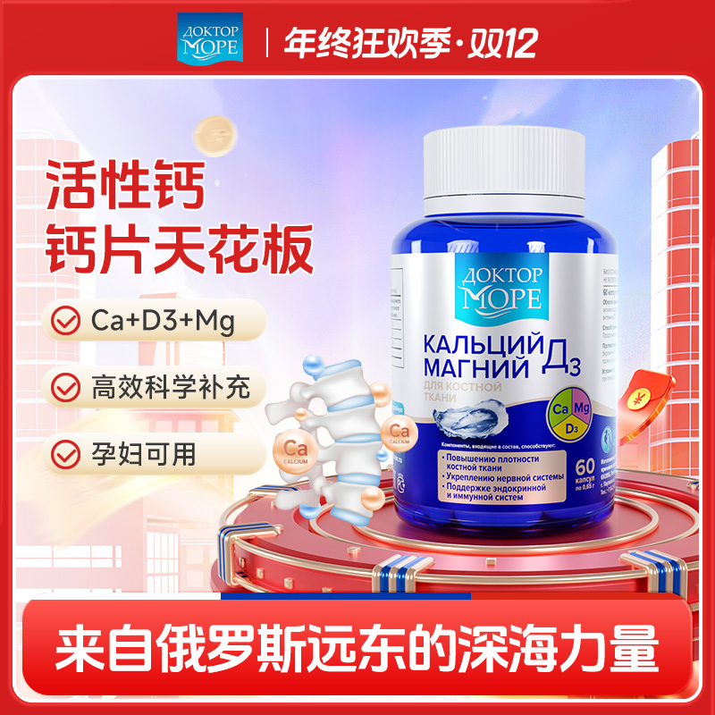 俄罗斯海之养钙镁D3胶囊复合活性钙补钙骨密度腰腿疼抽筋60粒/瓶
