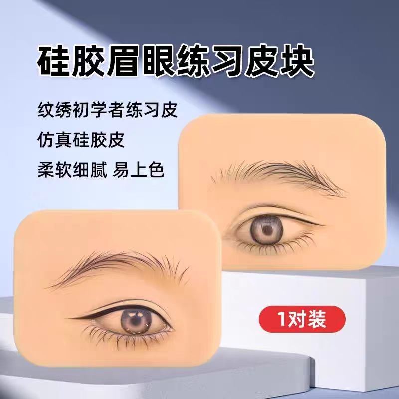 玄臻绣野生线条眉雾眉眼线 纹绣纹眉机器练习皮高品质加厚