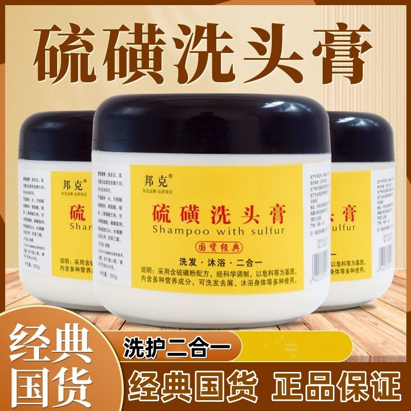 国货经典邦克硫磺洗头膏洗发水经典国货洗发沐浴硫磺软膏正品