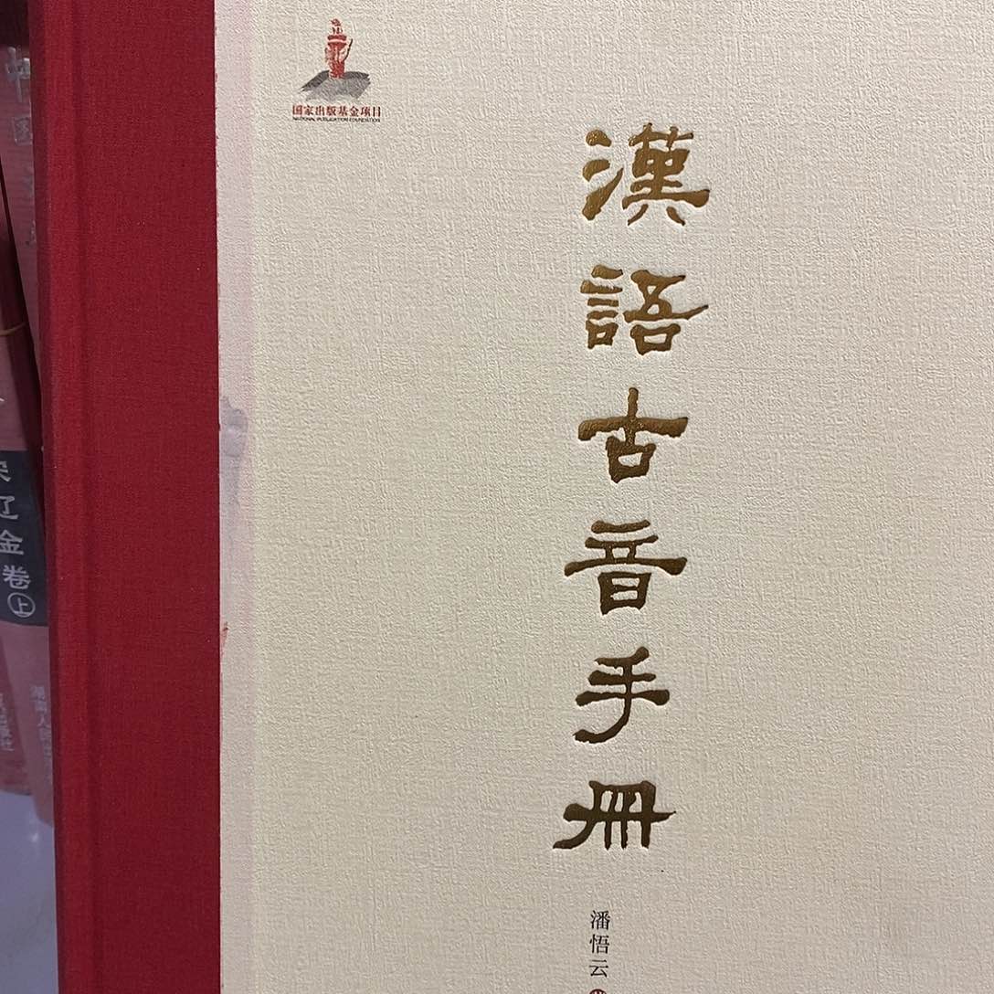 汉语古音手册…………………………我