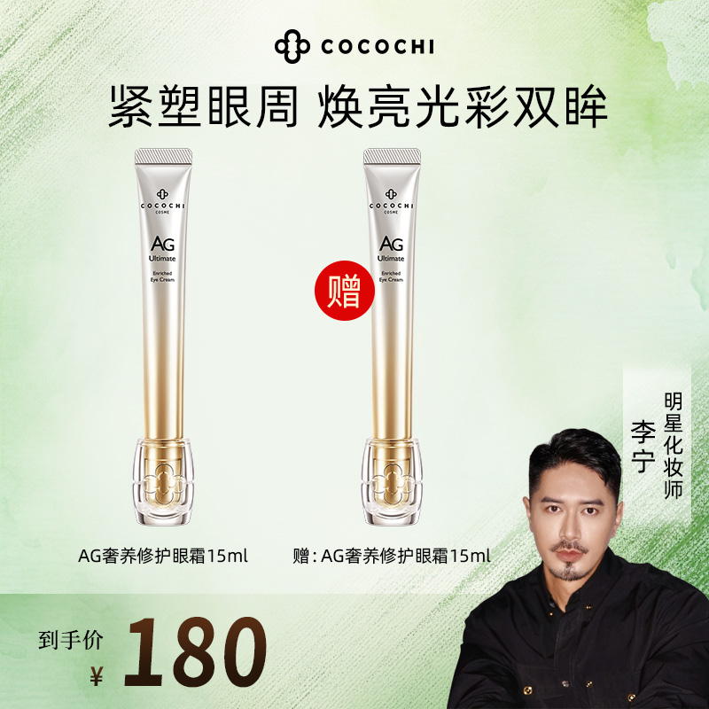 【李宁Justin专属】COCOCHI AG抗糖闪光眼霜修护保湿15ml