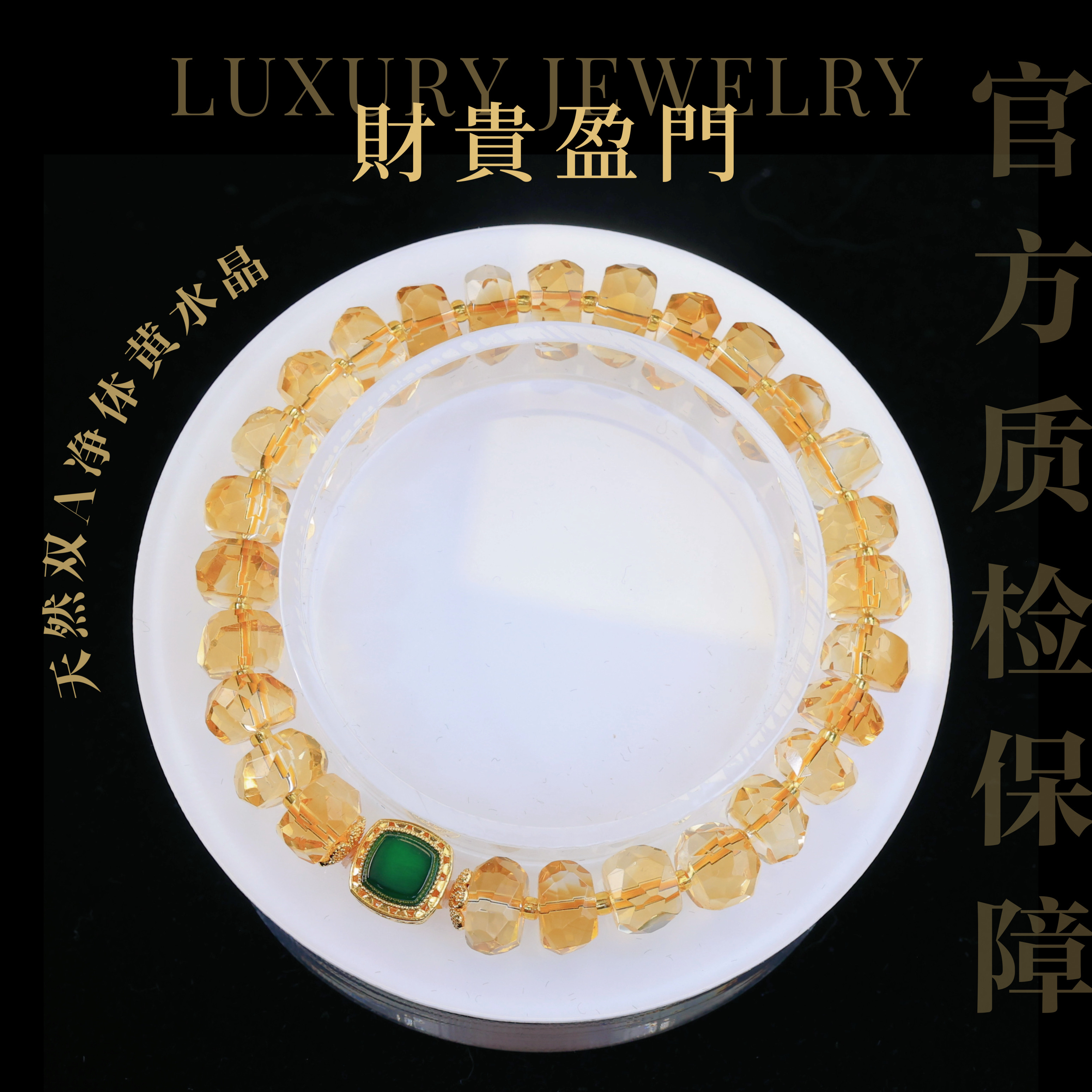 【財貴盈門】18k金镶嵌翡翠天然水晶净体切面黄水晶手串（多样性发一