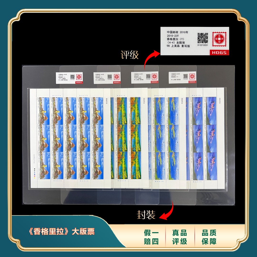 2010年香格里拉大版票套装 封装评级上美品98分