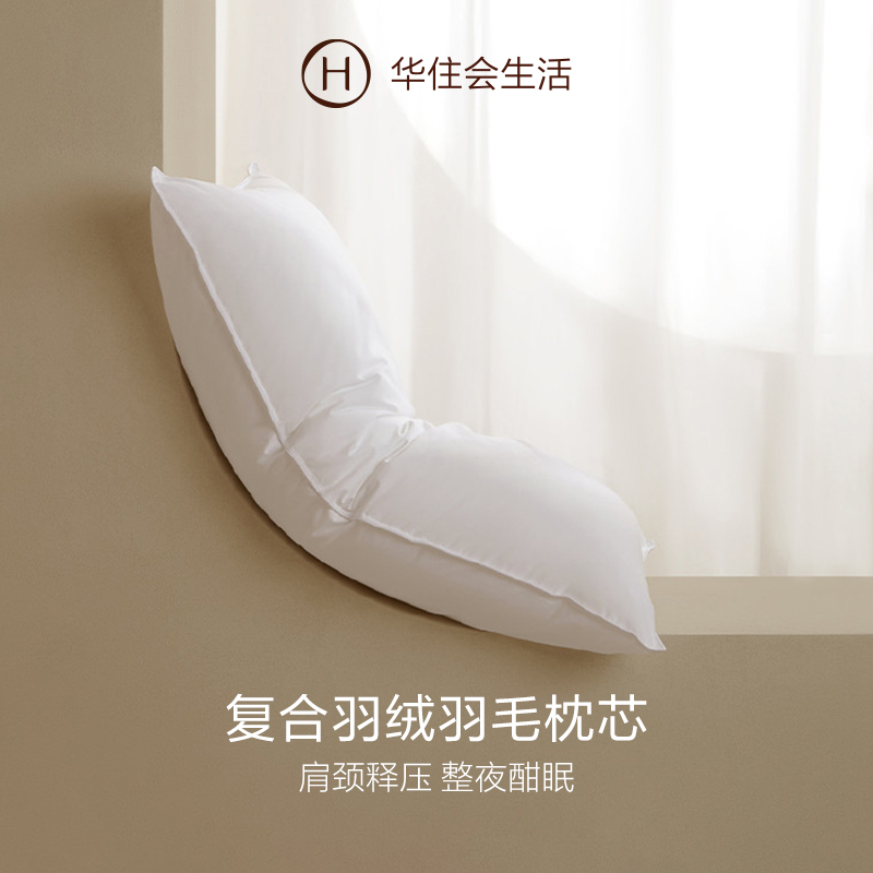 【华住会】全季酒店专用羽绒枕头家用白鸭绒枕芯护颈椎助睡眠枕头