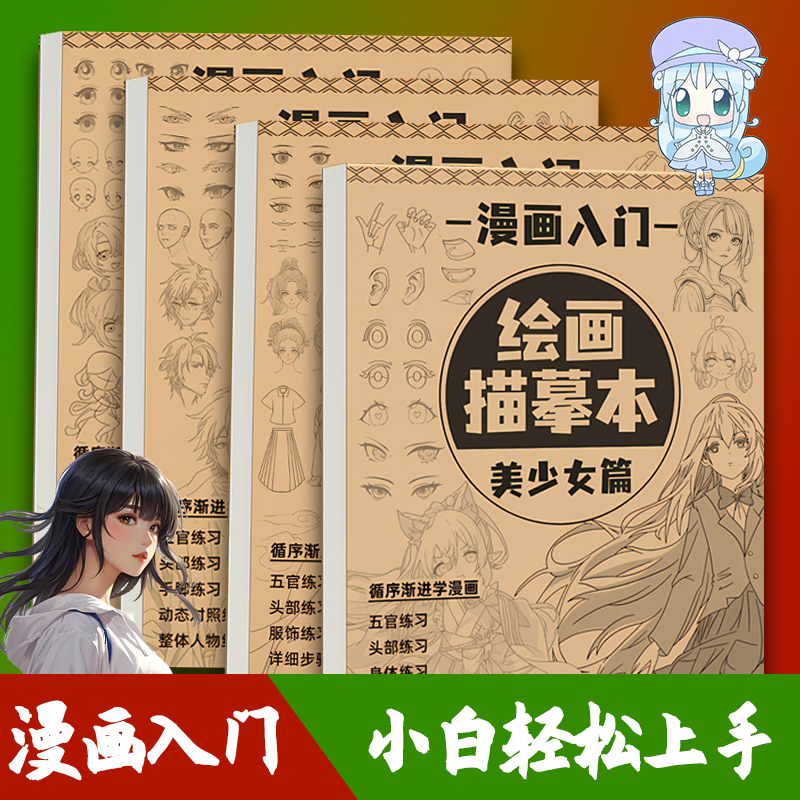 零基础漫画人物绘画手绘线稿描摹本画画动漫入门素描本临摹画册