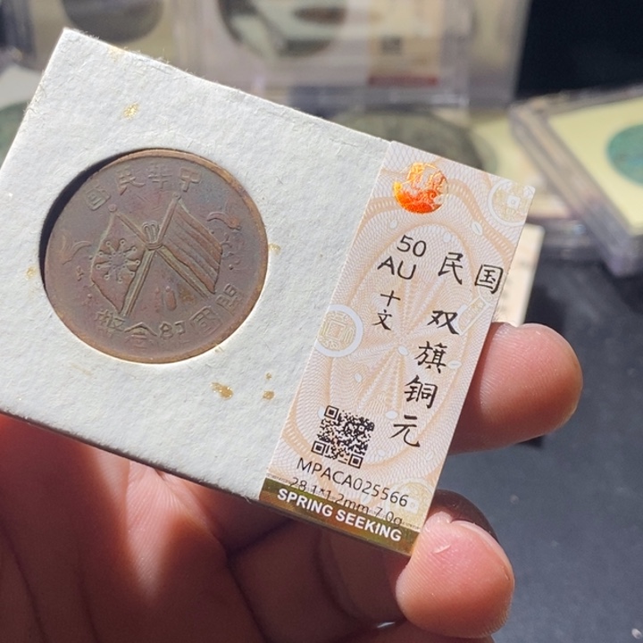 铜觅泉评级古钱币一枚 周浩