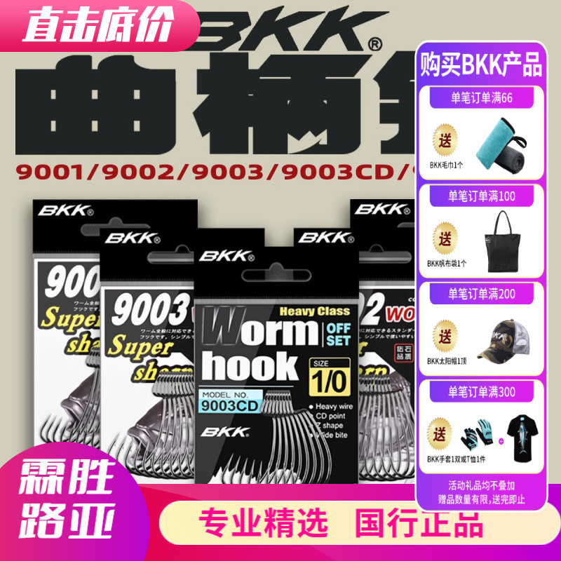 BKK黑金刚9001900290039003CD窄宽腹路亚曲柄钩软饵鲅鱼鲈鱼专用