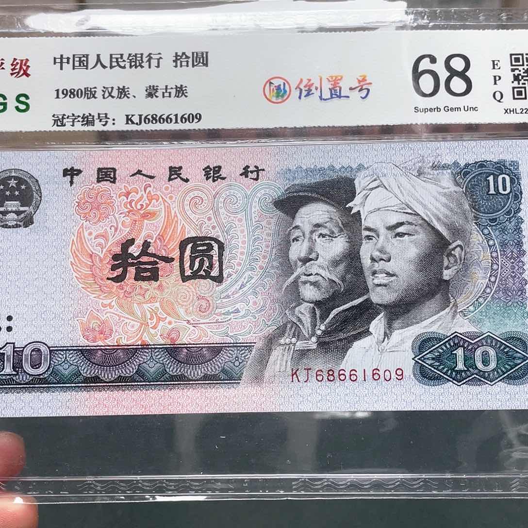 8010十元倒置号68661609