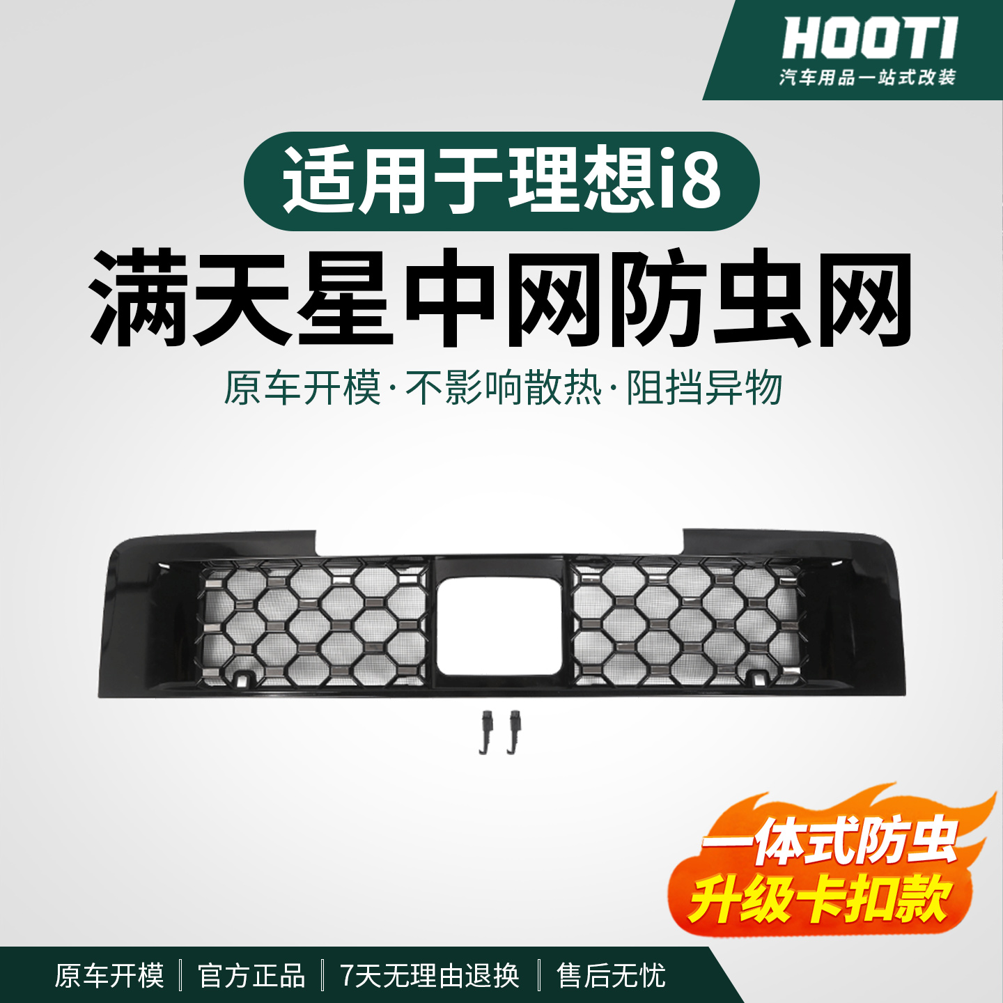 hooti适用于理想i8满天星防虫网汽车配件用品改装水箱保护一体式