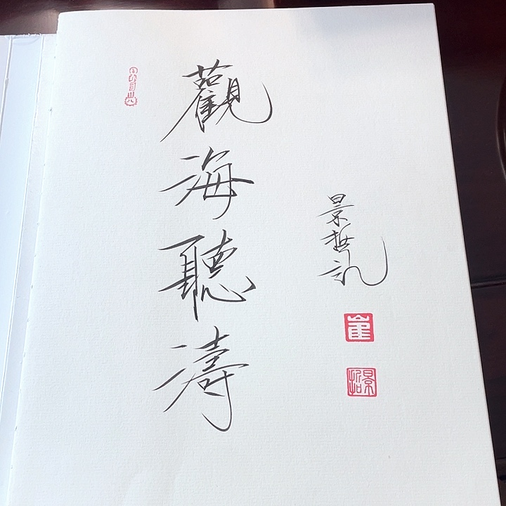 书法海 聽崔老师崔老师