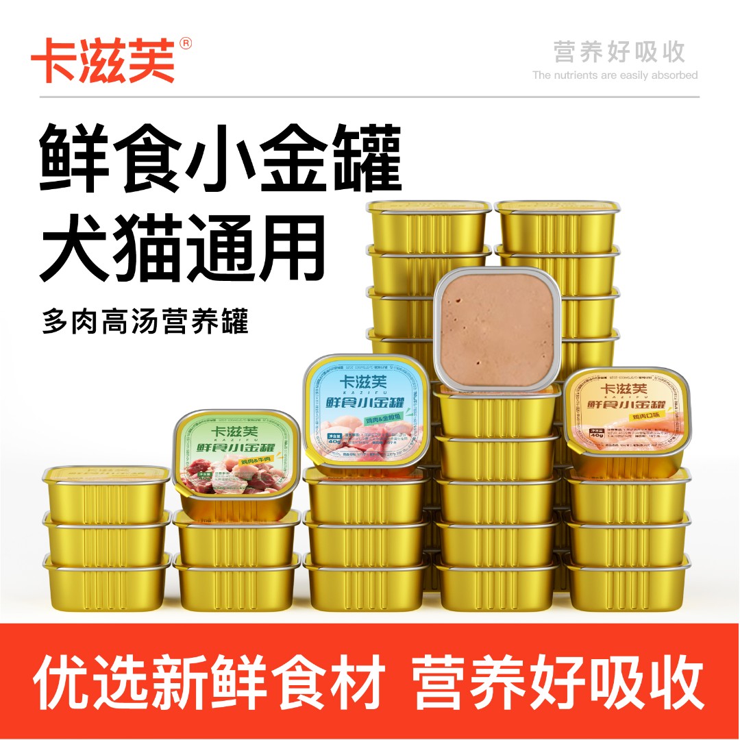 （新店起号亏米试吃）卡滋芙餐盒宠物零食猫罐头狗罐头增肥营养蛋白
