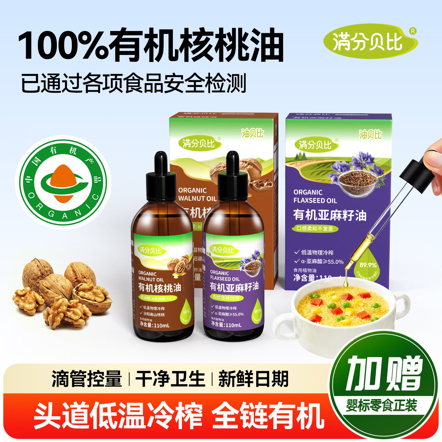 满分贝比有机核桃油亚麻籽油儿童热炒凉拌食用油送宝宝婴儿辅食油