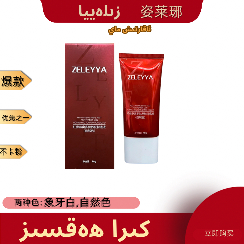 【直播专属】姿莱琊红参燕窝肽粉养肤粉底液