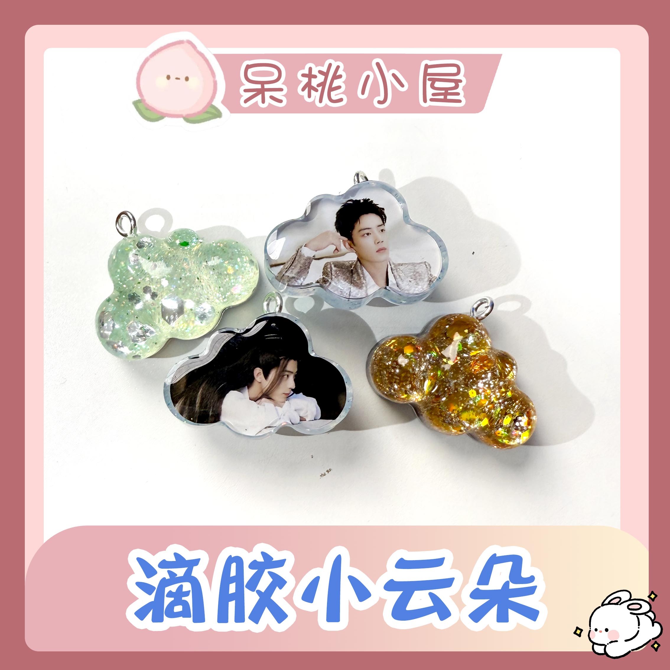 【滴胶小云朵】滴胶小云朵肖战定制精美周边产品