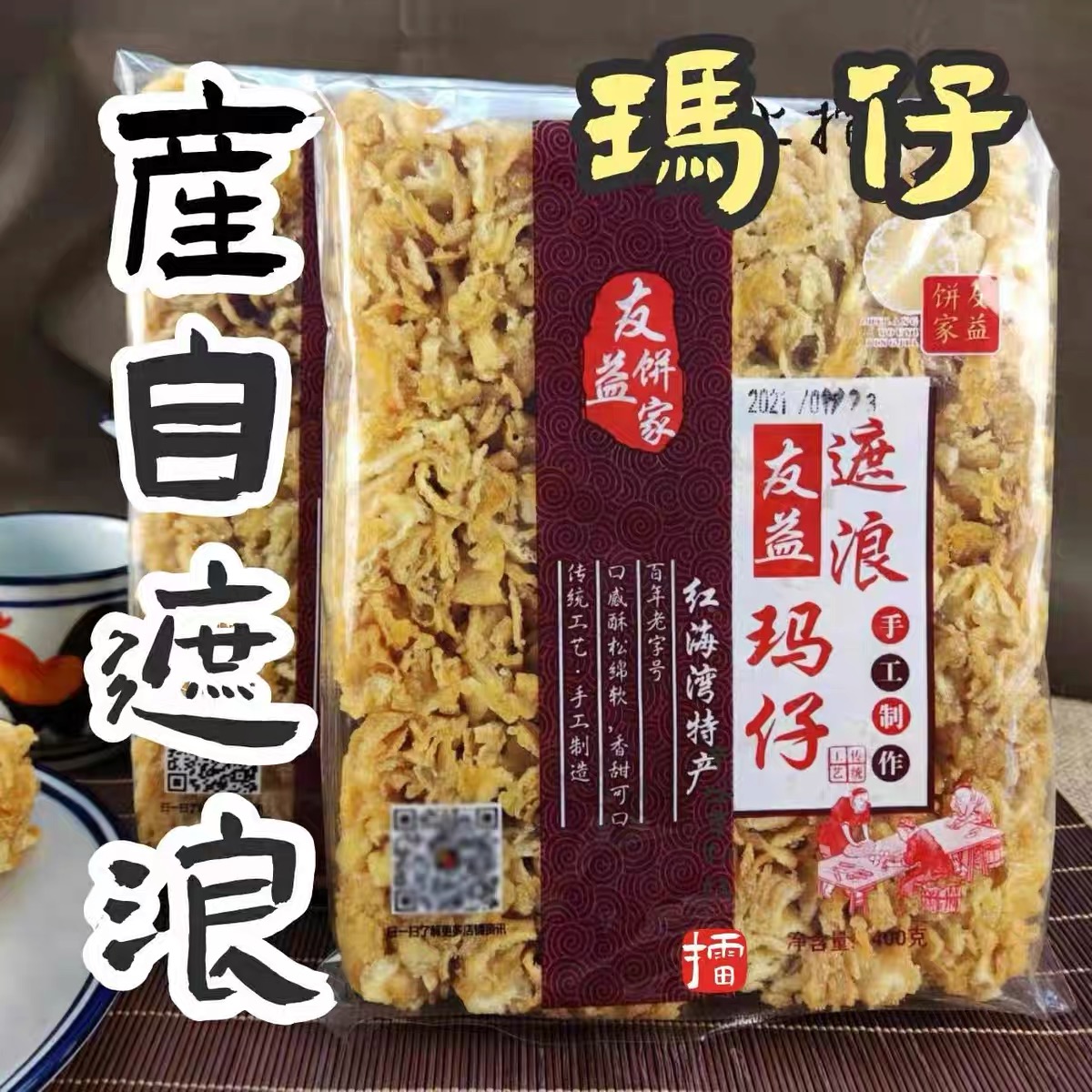 广东汕尾遮浪特产马仔沙琪玛潮汕传统糕点