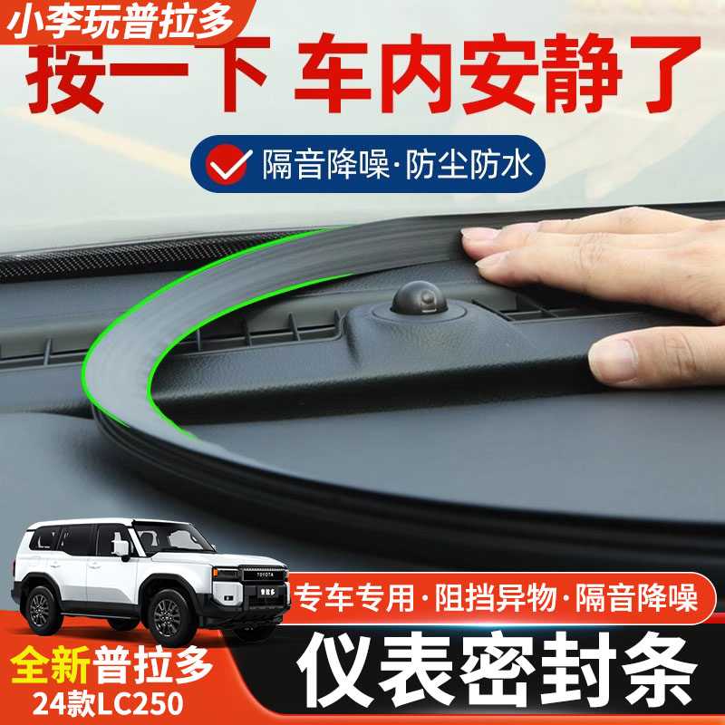 适用丰田普拉多霸道兰德酷路泽改装专用装饰仪表中控台隔音密封条