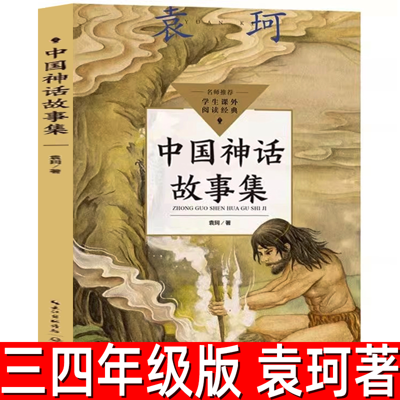 中国神话故事集正版袁珂著小学生三四年级必读课外书古代神话