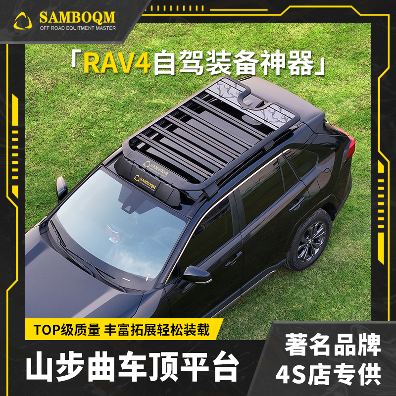 山步曲适用新款RAV4荣放专用汽车车顶行李架平台改装车载旅行架