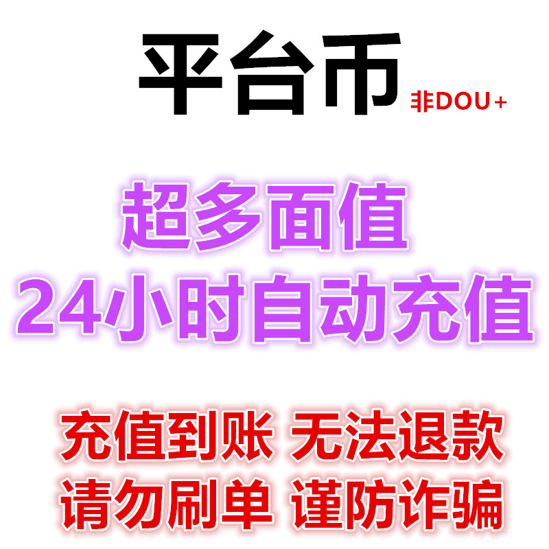 【可抖音月付】平台币1000 24小时自动充值秒到账 宠粉福利极速秒充