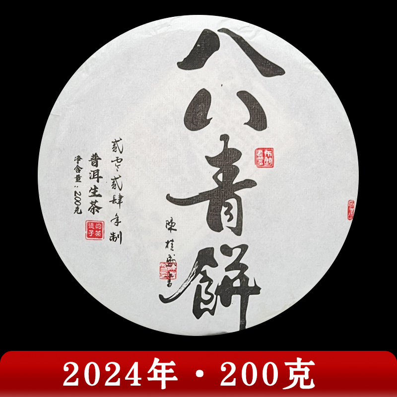 布朗老爹·2024年 八八青饼 普洱茶（生茶）200g