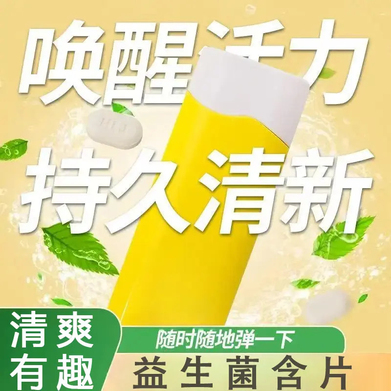 【多种口味】益生菌含片去口腔异味口气清新持久口腔健康口气香