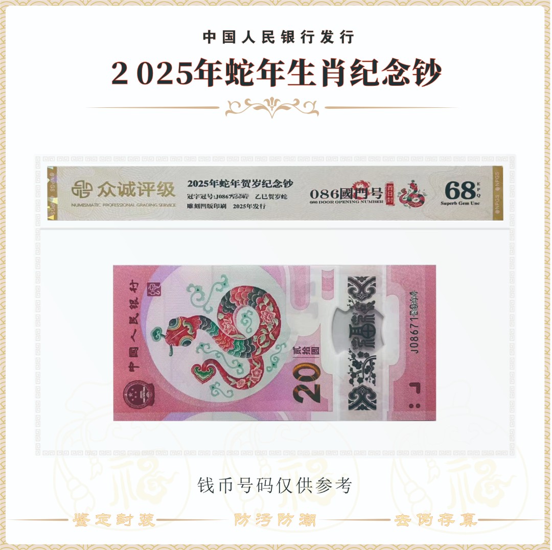 【国门号】2025年 生肖蛇纪念钞 单张 号码随机 鉴定封装评级69EPQ