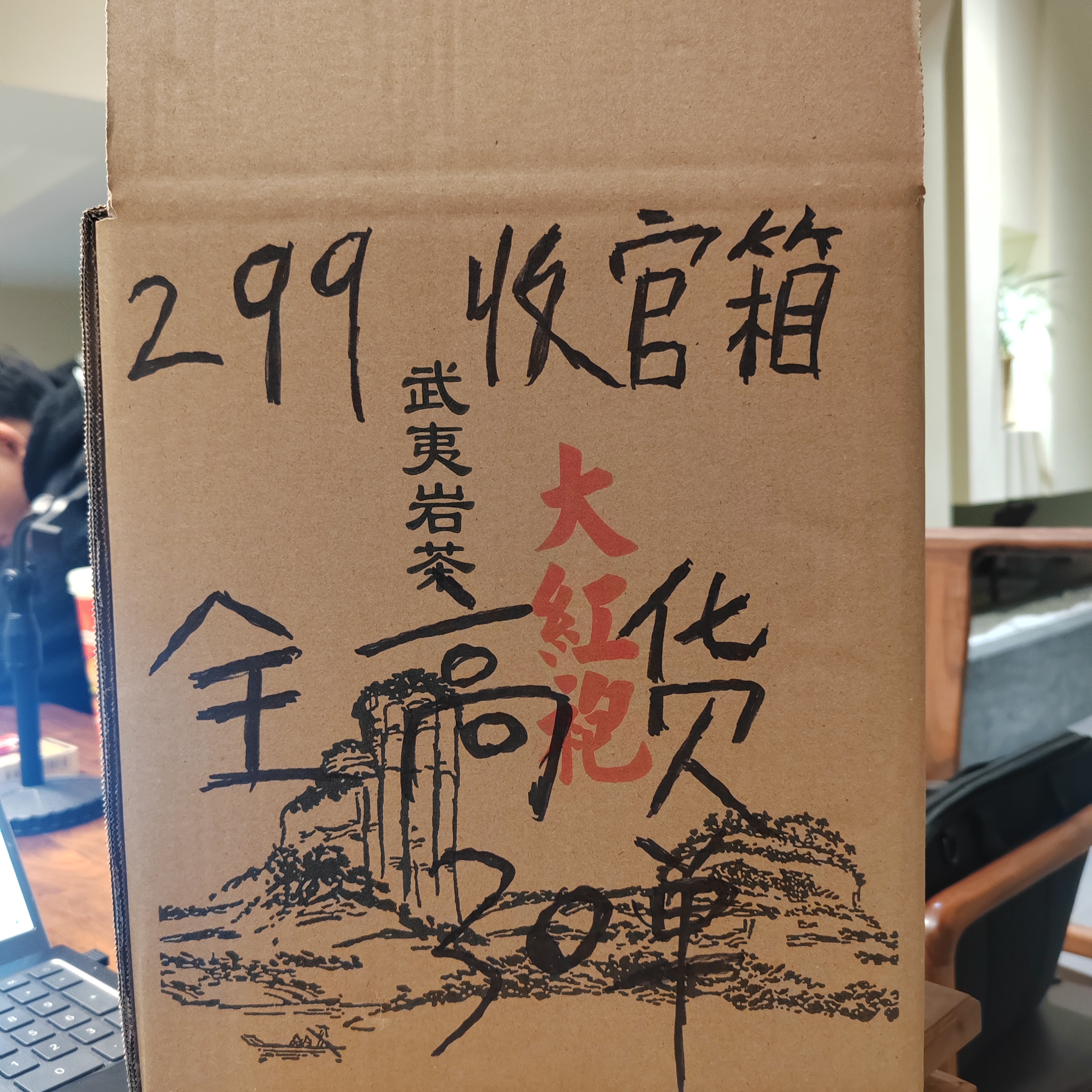 ［福瑞御茗］武夷岩茶299收官箱