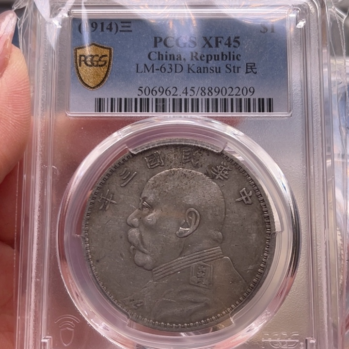 银玉麟轩pcgs45甘肃2209