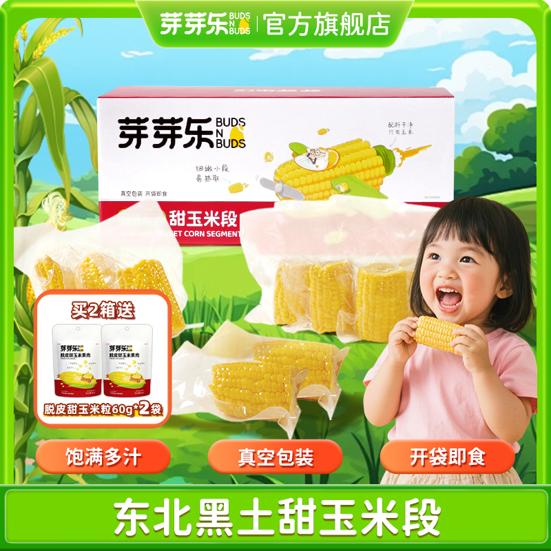 芽芽乐【甜玉米段】真空包装即食玉米棒儿童家庭营养早餐100g*10段