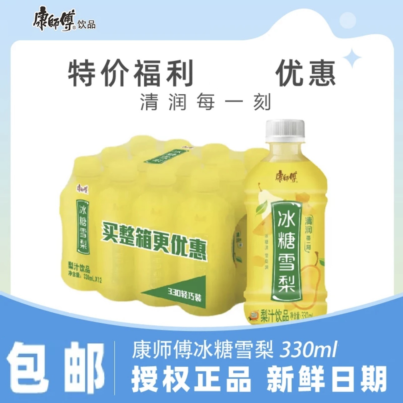 新日期康师傅冰糖雪梨330mL便携瓶装清甜解渴正品康师傅雪梨饮料