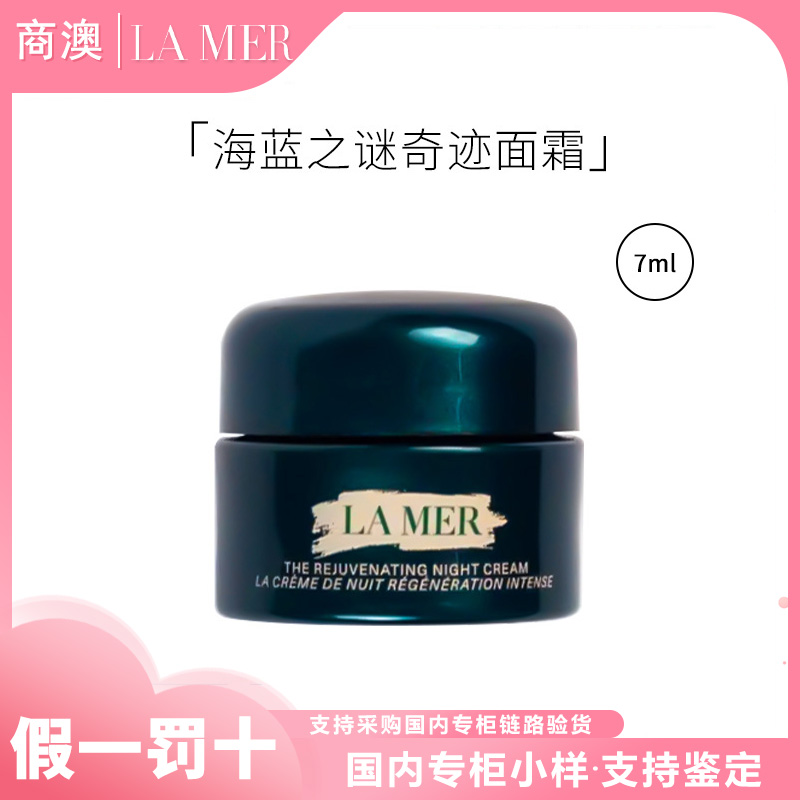 LA MER/海蓝之谜紧致焕颜精华晚霜7ml奇迹晚霜修护保湿抗皱舒缓