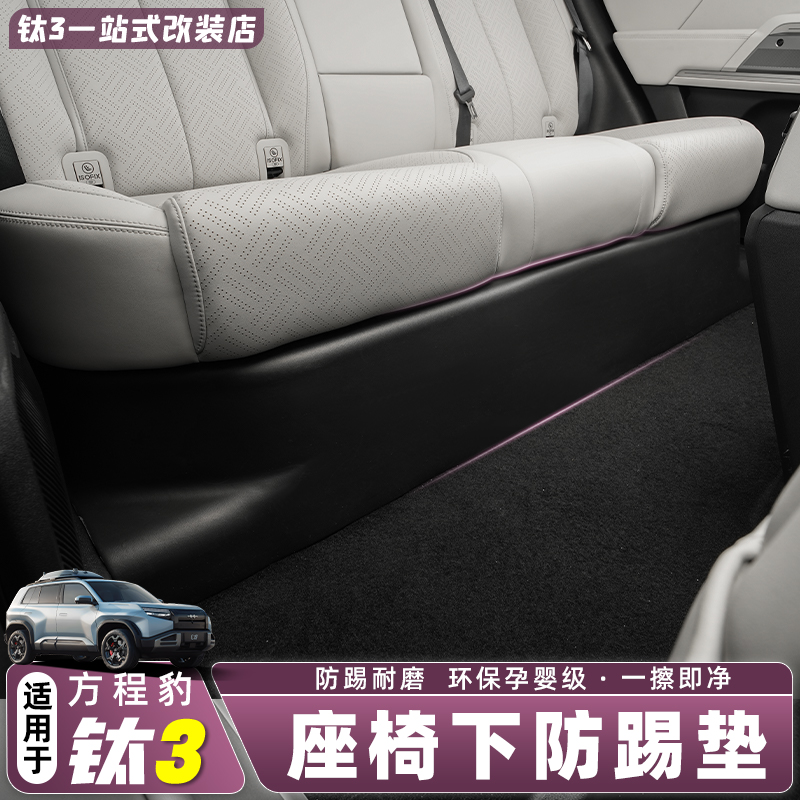 适用方程豹钛3专用二排TPE防踢垫脚垫双层防水软包地毯毛毯内饰