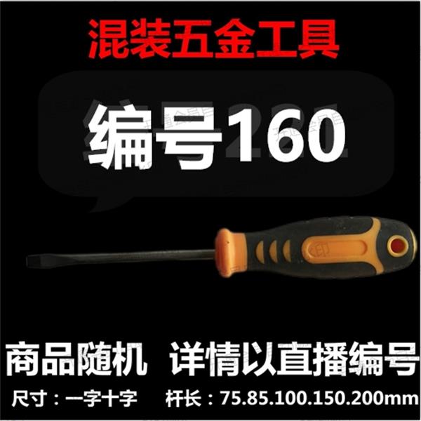 【 160 】 混装工具螺丝刀 详情以直播编号为准