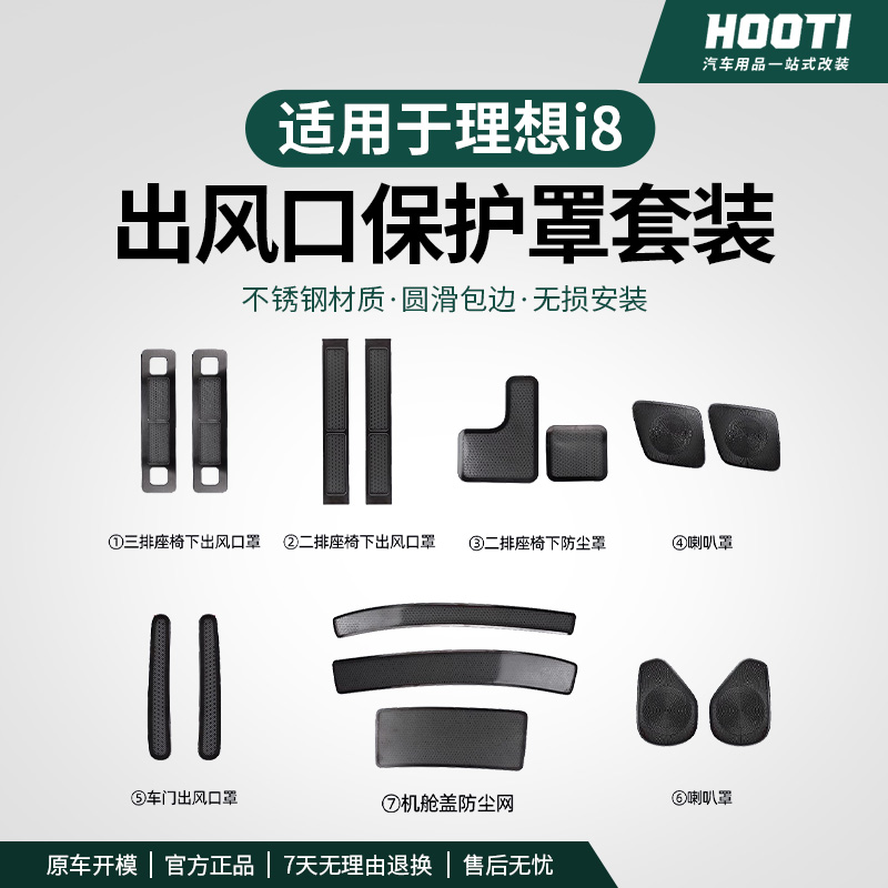 hooti适用于理想i8座椅下出风口保护罩机盖防尘网内饰改装用品件