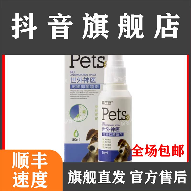 旗舰正品霸王狼世外神医宠物喷剂猫狗 正品 皮肤外用