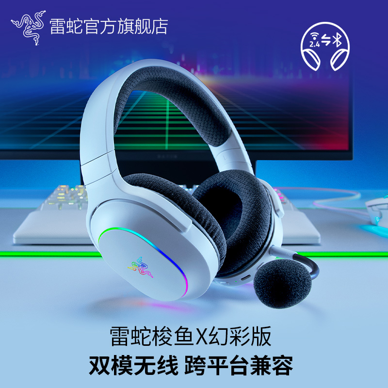 【国补好物15%】Razer雷蛇 梭鱼X幻彩版 无线头戴式游戏耳机 2.4G