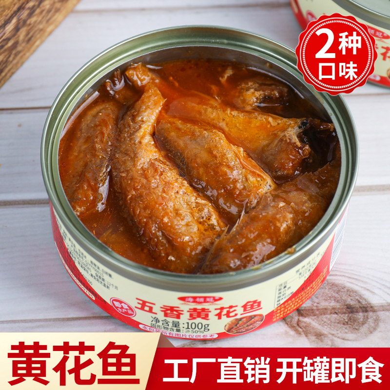 【三哥海捕】五香/香辣黄花鱼罐头即食小海鲜熟食常温速食下饭菜