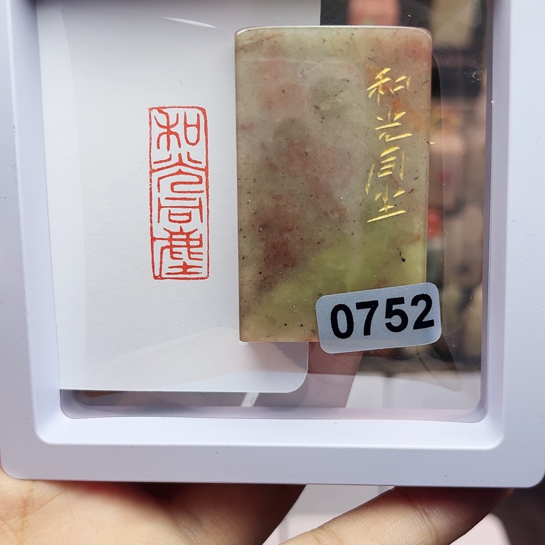 寿山石印石1×3和光同尘 手工篆刻
