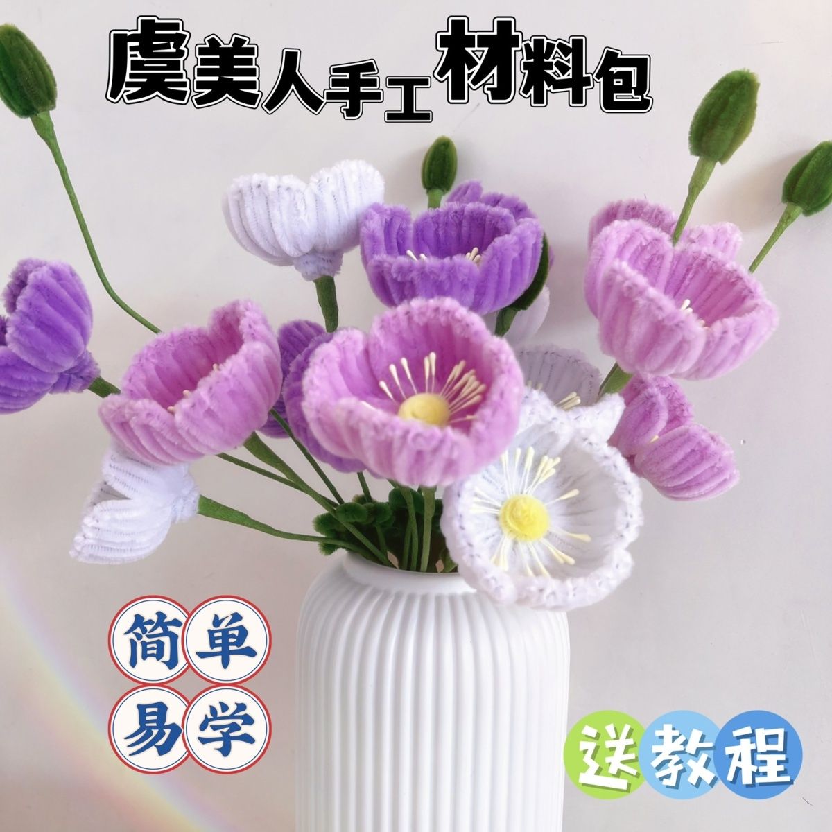 虞美人扭扭棒DIY手工自制材料包永生花,送闺蜜 装饰