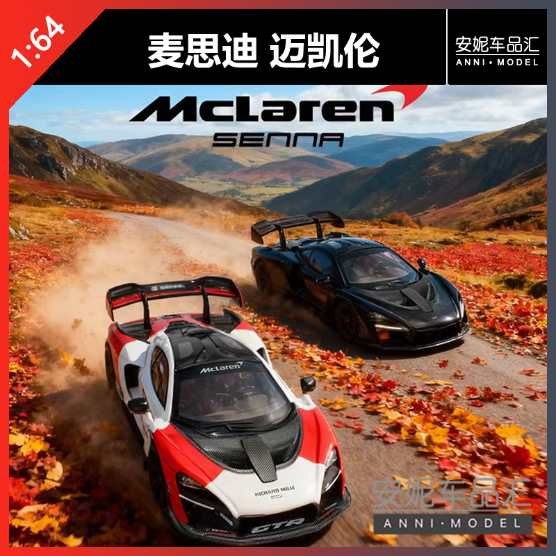 【安妮现货】麦思迪1:64迈凯伦黑武士合金汽车模型