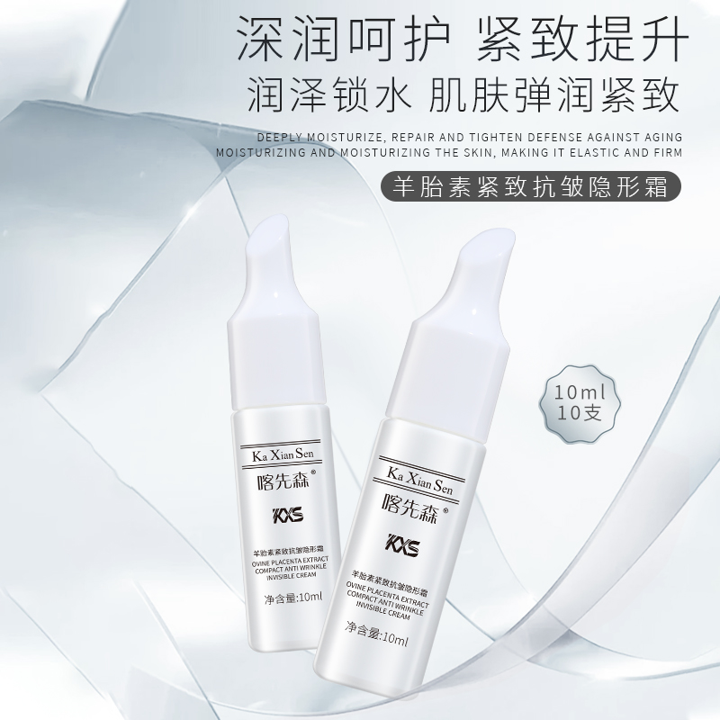 喀先森羊胎素紧致抗皱隐形霜新疆包邮