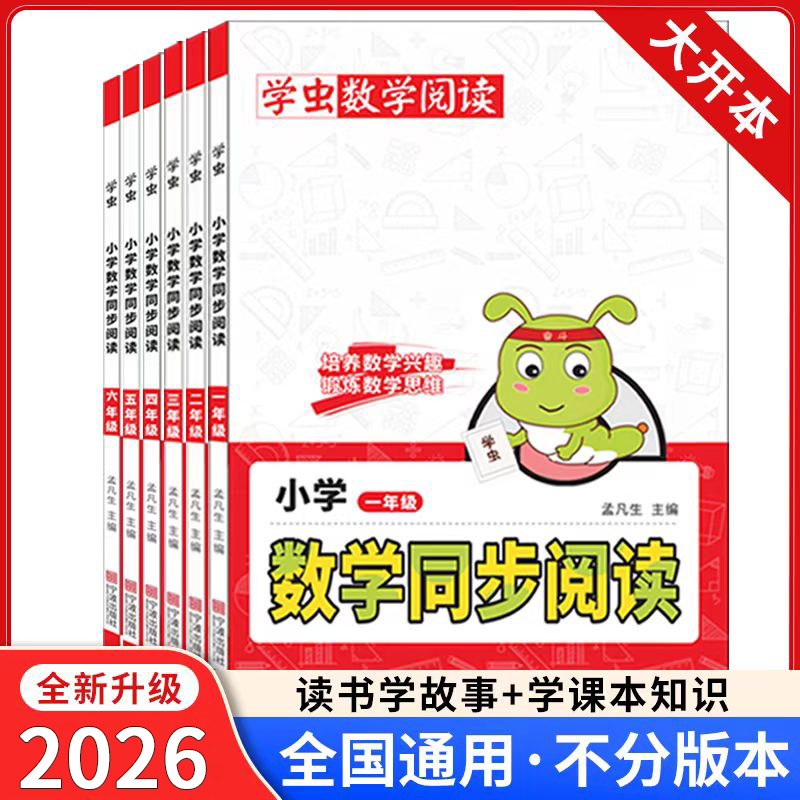 学虫数学同步阅读锻炼培养小学数学兴趣思维123456年级教材同步