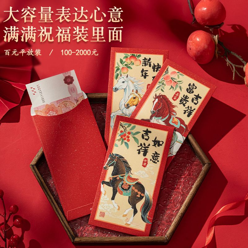  2026年新年款红包袋国风马年富贵吉祥主题祝福红包
