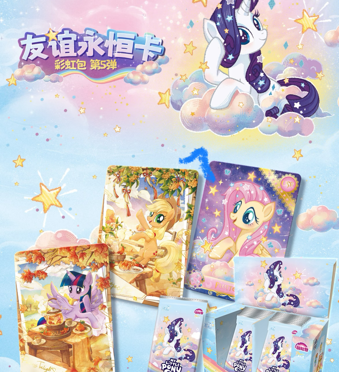【玩法合集】小马宝莉彩虹包第五弹友谊永恒卡牌盲盒代拆