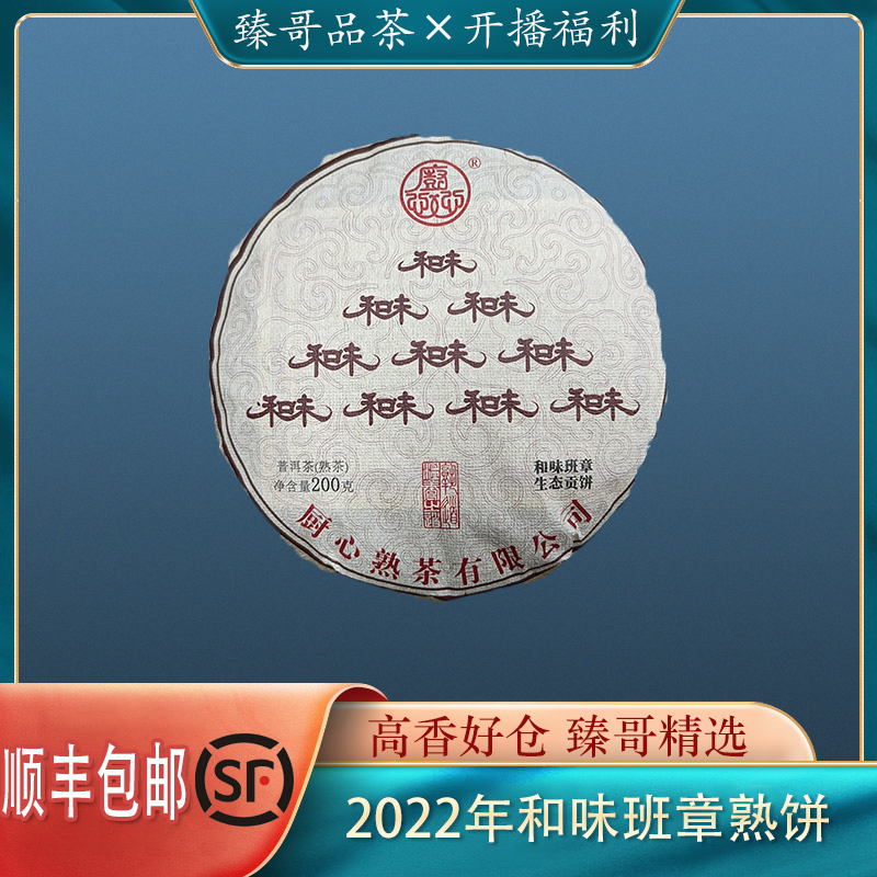【臻哥】2022年和味班章熟饼