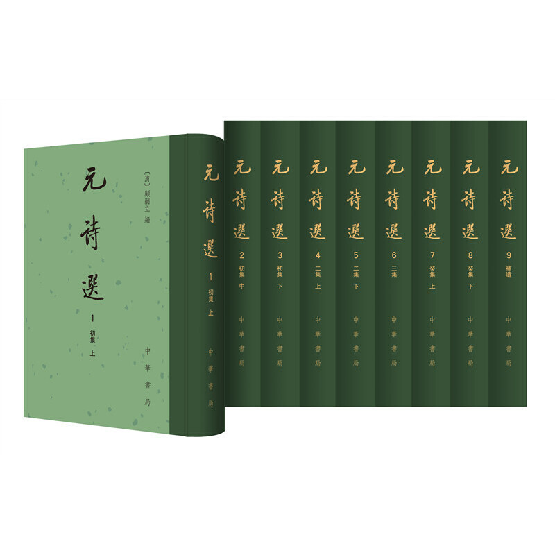 瑕疵 元诗选（中国古典文学总集·精装·繁体竖排·全9册）
