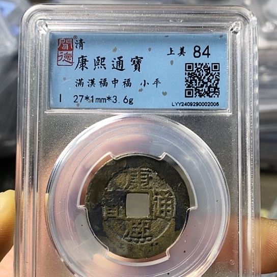 铜闻博文化康熙通宝